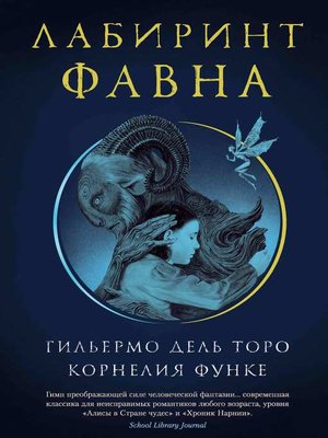cover image of Лабиринт Фавна